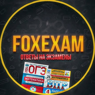 Канал   FoxExam || ОТВЕТЫ 2024