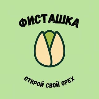   Фисташка