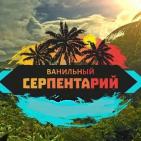 Ванильный серпентарий v.2.0