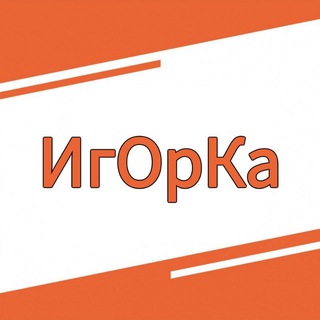   ИгОрКа ...избранное