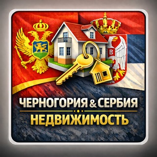  Новая группа. Недвижимость Черногории и Сербии. Покупка/Продажа/Аренда квартир, домов земельных участков коммерческая объявления