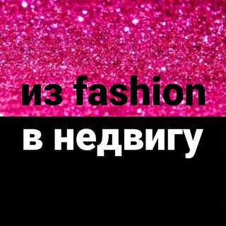 Канал   Из fashion в недвигу