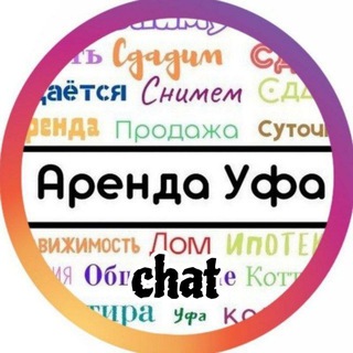 Канал   Аренда Уфа - chat
