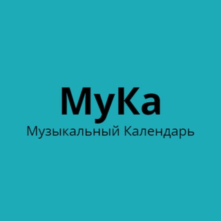 Канал   МуКа - Музыкальный Календарь