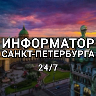 Канал   #Информатор Санкт-Петербурга 24/7