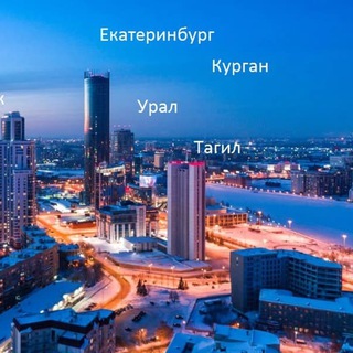 Канал   ТЕЛЕБЛОГ Екатеринбург Каменск