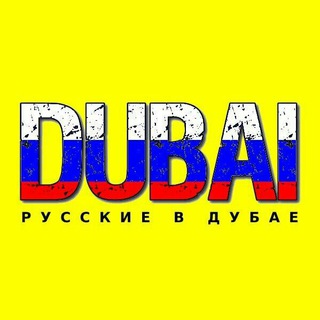 Канал   Дубай чат | форум ОАЭ