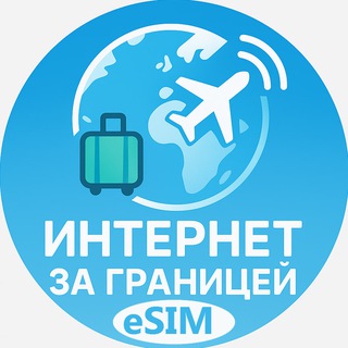 Интернет за границей 🌍 eSim 📱