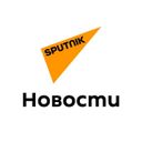 Канал Sputnik Кыргызстан — главные новости