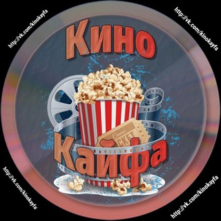 КиноКайфа