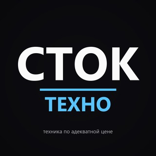   СТОК | Техно