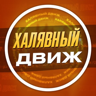 Халявный движ