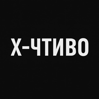 X-Чтиво
