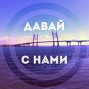 Канал Давай с Нами, Петербург!