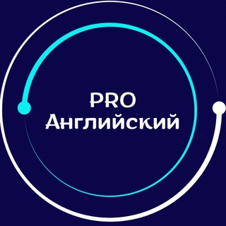   PRO Английский