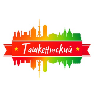 Ташкентский