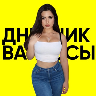 Дневник Ванессы ❤️