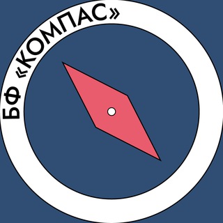 Благотворительный Фонд «Компас»