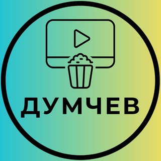 Канал   Думчев о кино🍿