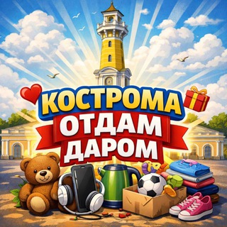   Кострома. Отдам даром.