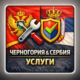   Новая группа. Услуги Черногории и Сербии. Оставляйте вакансии, резюме, запросы об услугах. Бесплатные объявления