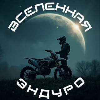   Вселенная Эндуро