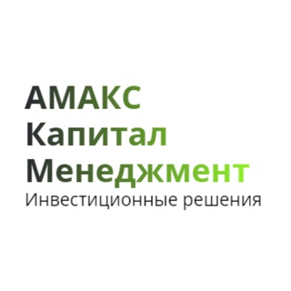 Канал   АМАКС Капитал Менеджмент (АКМ)