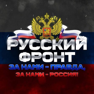 Канал   Русский Фронт