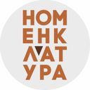 Канал Номенклатура