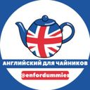Канал Английский для чайников 