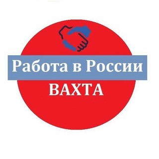 РАБОТА ВАХТА