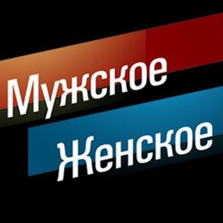 muzhskoe_zenskoe