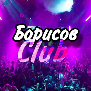 Канал   Борисов Club