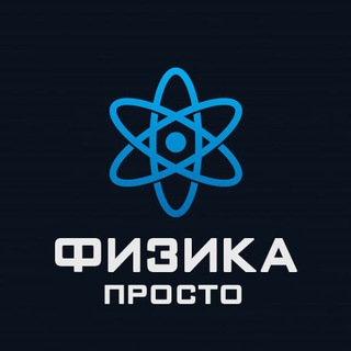 Канал   Физика Просто