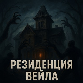 Резиденция Вейла ️