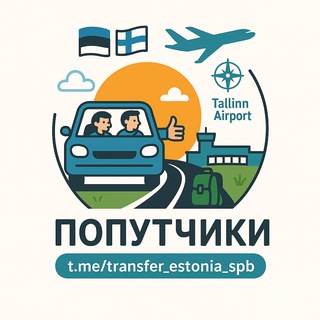Попутчики Эстония Россия Финляндия