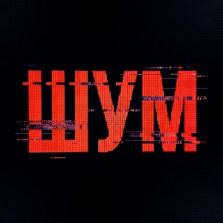   ШУМ
