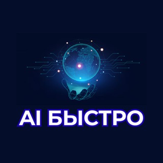   AI БЫСТРО
