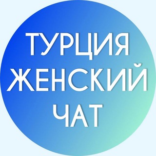 Канал   Турция Женский Чат