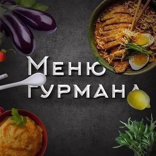 Канал   Меню гурмана🍲 #Видео рецепты #Кулинария