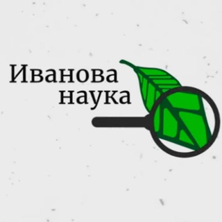 Канал   Иванова Наука