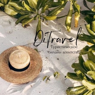 Канал   DiTravel | Туристическое агентство