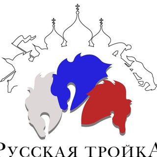 Канал   БФ Русская тройка