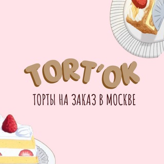 Канал   Торт'Ok || легкие рецепты и торты на заказ 🍰