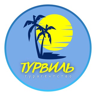 Канал   🔥Горящие туры . «Турвиль» 🏝️🛖