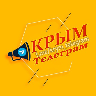 Канал   Крым Телеграм(Объявления)