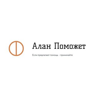 Канал Алан Поможет