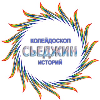 СЬЕДЖИН