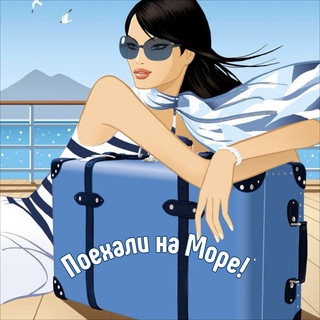 Канал   ☀️поехали на МОРЕ!☀️