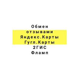 Канал   Обмен отзывами : Яндекс Карты • Яндекс Услуги • Google maps • VK • Авито